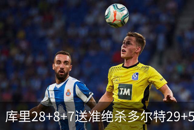库里28+8+7送准绝杀多尔特29+5 勇士险胜雷霆