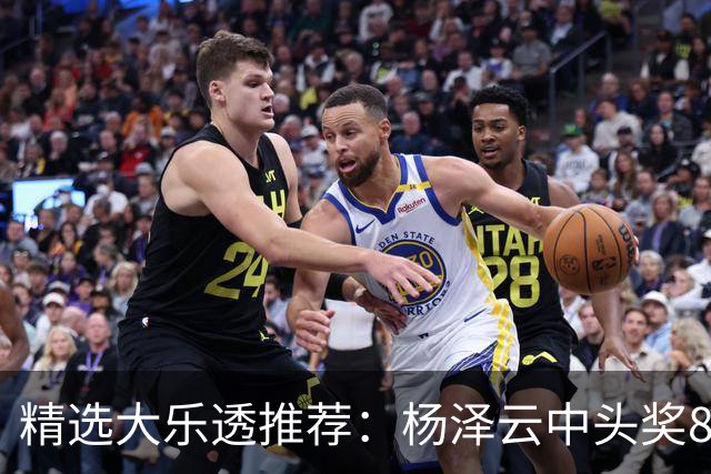 精选大乐透推荐：杨泽云中头奖826万累擒5575万